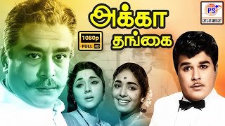 அக்கா தங்கை திரைப்படம் | Akka Thangai Full HD Movie  | Jaishankar , K. R. Vijaya , Sowcar Janaki |