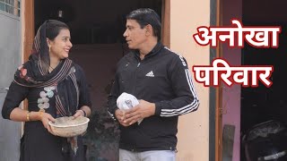 अनोखा परिवार #हरियाणवी #पारिवारिक #नाटक #बल्ली #पुष्पा #ASHaryanvi