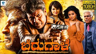 ಬಿರುಗಾಳಿ - BIRUGALI Kannada Full Movie | Shivarajkumar | Saloni Aswani | Ashish | Vee Kannada Movies