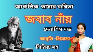 জবাব নাঁয়। রবীন্দ্রনাথ ঠাকুর কে নিয়ে আঞ্চলিক কবিতা।দেবাশিস দন্ড।Jabab Naay।Debasis Danda।Priyanka