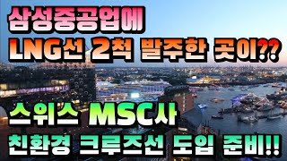 [CC한글자막]삼성중공업에 LNG선 2척 발주한 곳?? 스위스 MSC 크루즈선사, 친환경 크루즈선 도입 준비!!