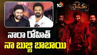 నారా రోహిత్ నా బుజ్జి బాబాయి : Manchu Manoj | Bhairavam Movie Teaser Launch | Nara Rohith | 10TV Et