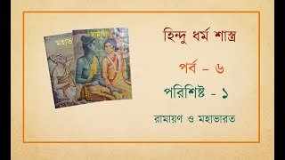 হিন্দু ধর্ম শাস্ত্র | Hindu Dharma Grantha | Part 6:  Ramayana and Mahabharata