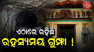 ମଠ ମାହାତ୍ମ୍ୟ| ଏମିତି ଏକ ମଠ ଯେଉଁଠି ଅଛି ରହସ୍ୟମୟୀ ଗୁମ୍ଫା | ଅଧ୍ୟାୟ -1 | Bhakti Odisha