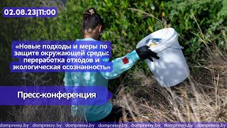 Новые подходы и меры по защите окружающей среды