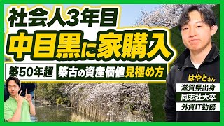 【中目黒築50年超】築古の資産価値の見極め方を滋賀出身外資IT3年目で家買ったはやとさんに聞いてみた