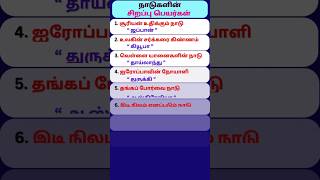 நாடுகளின் சிறப்பு பெயர்கள் | special names of countries in tamil | gk |