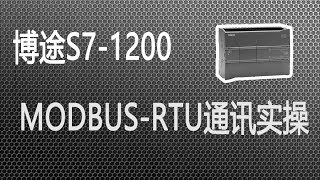 西门子PLC博途S7-1200/15000 MODBUS-RTU通讯实操