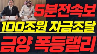 금양 🚨긴급속보! 사우디 국부펀드 등판! 미쳤다! #금양주가 #금양주가전망 #금양주식전망 #금양목표가