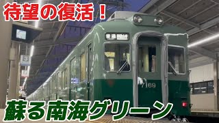 【待望の復活！】南海7100系リバイバル塗装に乗車してみた！【南海電車】