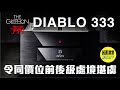 【令同價位前後級處境堪虞 - Gryphon Diablo 333 合併式擴音機 】