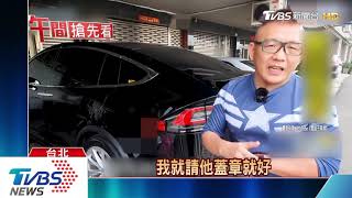 這樣也行？　車主跨國遙控「特斯拉」收包裹