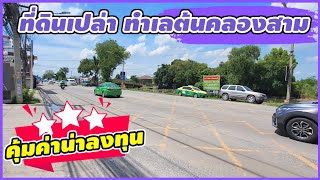 มาดามโอ๋ | ที่ดินเปล่าทำเลต้นคลองสาม คุ้มค่าการลงทุน