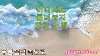 푸른 물결 속으로  어디서도 들어 보지 못한 노래 It's a song you've never heard before.     bestPlaylist. ai music