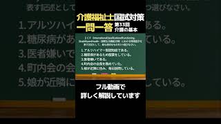 【聞き流し】介護福祉士国家試験対策【第33回過去問介護の基本】 #shorts