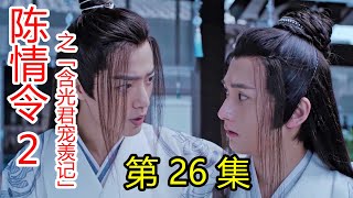 《陈情令2》之含光君宠羡记 第26集 旁人不懂我的心意，难道你也不懂吗？懂得了那个滋味，就不要再随便撩拔别人