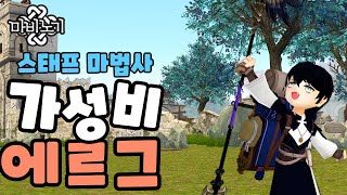 마비노기 스태프 마법사ㅣ가성비 에르그 (A50) 공략🧙