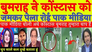 Pak Media Shocked Jasprit Bumrah \u0026 Sam Konstas Last Over Huge Fight | IND Vs AUS | Pak Reacts