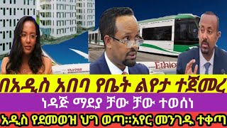 የቤት ልየታ ተጀመረ።ቻው ቻው ነዳጅ ማደያዎች አበቃላቸው ተወሰነ።አየር መንገዱ በርካታ ዶላር ተቀጣ።አዲስ የደሞዝ መረጃ ወጣ@Addistube14 #ethiopi