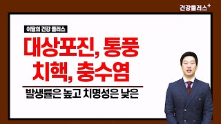 [5월 4주] 발생률은 높고 치명성은 낮은 대상포진,통풍,치핵,충수염