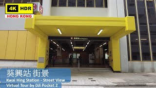【HK 4K】葵興站 街景 | Kwai Hing Station - Street View | DJI Pocket 2 | 2022.03.05