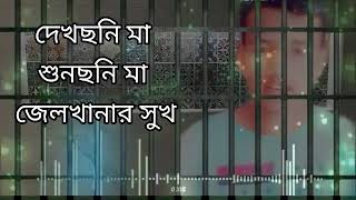 দেখছনি মা শুনছনি মা জেলখানার সুখ