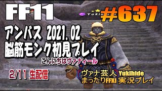 #637【FF11】2021.02 アンバス 脳筋モンク初見プレイ　こんヴァナ！ 【ヴァナ芸人Yukihide】