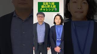 見取り図 盛山晋太郎そっくりさんチャレンジ#shorts #見取り図 #盛山晋太郎 #モノマネ #comedy