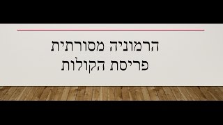 הרמוניה - פריסת הקולות