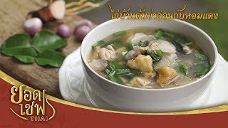 ไก่บ้านต้มข่าอ่อนกับหอมแดง I ยอดเชฟไทย (Yord Chef Thai) 04-11-18