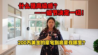 休斯顿房产｜“高级感”到底要如何把控？$210万美金豪宅让您切身体验！｜美国买房｜休斯顿买房｜美国租房｜美国移民｜出租管理