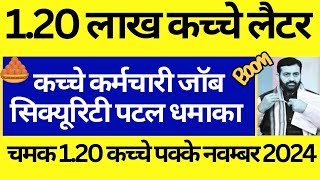 चमक 1.20 कच्चे पक्के नवम्बर 2024 | 1.20 लाख कच्चे लैटर | कच्चे कर्मचारी जॉब सिक्यूरिटी पटल धमाका