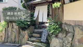 鎌倉 峠のおかず屋 極楽寺 山の上にひっそり佇む至福の場所　Kamakura Pass side dish shop Gokurakuji