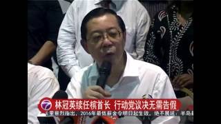 林冠英续任槟首长 行动党议决无需告假 [20160630]