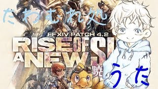 FF14 おいでよ大都会リディル村 のんびり討伐手帳を埋めよう！