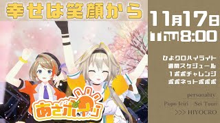 【#あさポイッ 】みんな幸せにな～れ！まずは笑顔からポポ！【家入ポポ / ひよクロ】