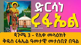 ጳጉሜ 3 - የሊቀ መላዕክት ቅዱስ ሩፋኤል ዓመታዊ መታሰቢያ በዓል