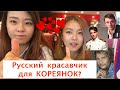 красивые русские парни для кореянок 한국여자들에게 멋진 러시아남자 красивые русские парни для кореянок 한국여자들에게 멋진 러시아남자
