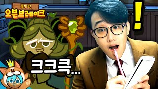 말차맛쿠키가 역시 범인이였어!! 🔍다음 단서는 유리조각? [쿠키런 오븐브레이크] Cookie Run Ovenbreak