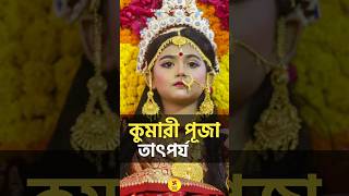 কুমারী পূজা কেন পালন করা হয়? #shortsfeed #shortsvideo #shorts #durgapuja #durgapuja2024 #durga