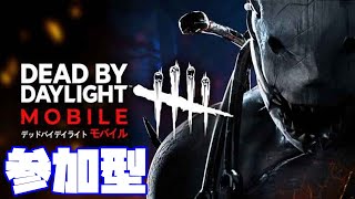 【DbDモバイル】参加型！デッドバイデイライトモバイル実況【Dead by Daylight Mobile】  #DbDモバイル　#心臓ドバドバ　#dbdm #NE夏祭り2022