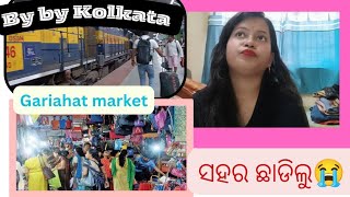 Kolkata ଛାଡିଲୁ||ଏତେ ଶସ୍ତା ଜିନିଷ gariahat ରେ||କୁଆଡେ ଯାଉଛୁ ଆମେ?||#odiavlogs#somnishaodiavlog