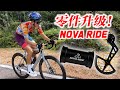 公路车零件升级！法国品牌Nova Ride BB & OSPW！我的速度变快了？Nova Ride Product Review!