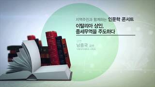 [이화여대 인문학 콘서트] 남종국 교수:  이탈리아 상인, 중세 지중해 무역을 주도하다