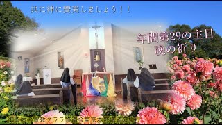 年間第29主日 晩の祈り