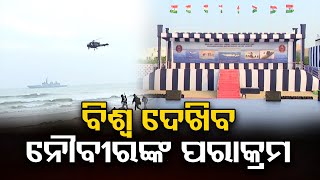 ବିଶ୍ୱ ଦେଖିବ ନୌବୀରଙ୍କ ପରାକ୍ରମ | Odisha Reporter