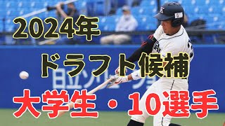 【24ドラフト】2024年ドラフト候補大学生・野手10選手を大紹介！