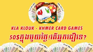 Kla klouk របៀបលេងGame បានលុយហើយដកតាមវីងងាយៗ