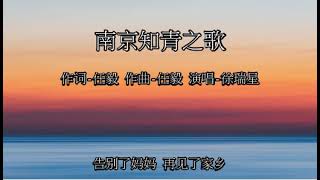 南京知青之歌 - 徐瑞星 Ray Xu 好听的经典老歌 ... 美丽的扬子江畔 是可爱的南京古城 我的家乡 ...