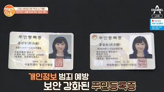 가짜 신분증 범죄를 예방한다는 '새로운 주민등록증'의 정체는? | 행복한 아침 227 회